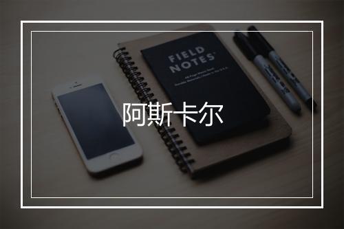 阿斯卡尔