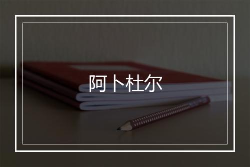 阿卜杜尔