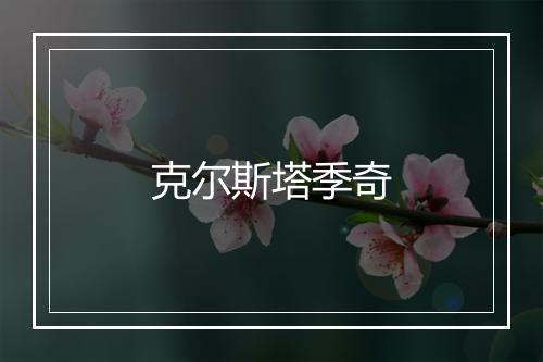 克尔斯塔季奇