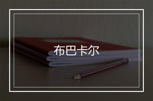 布巴卡尔