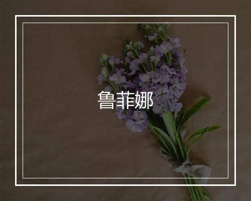 鲁菲娜