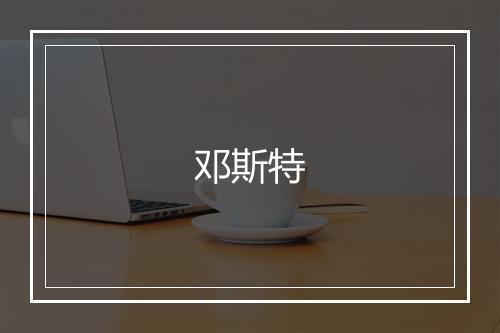 邓斯特