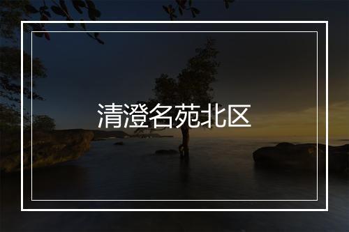 清澄名苑北区