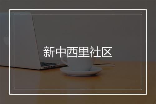 新中西里社区