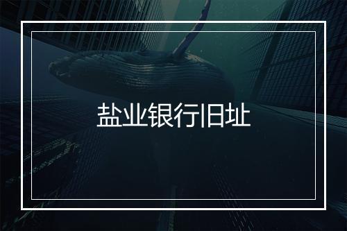 盐业银行旧址