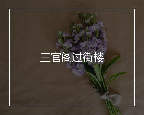 三官阁过街楼