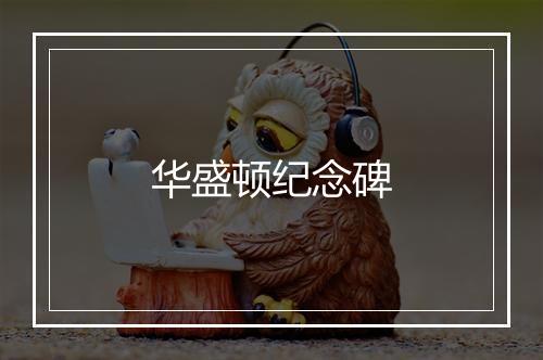 华盛顿纪念碑