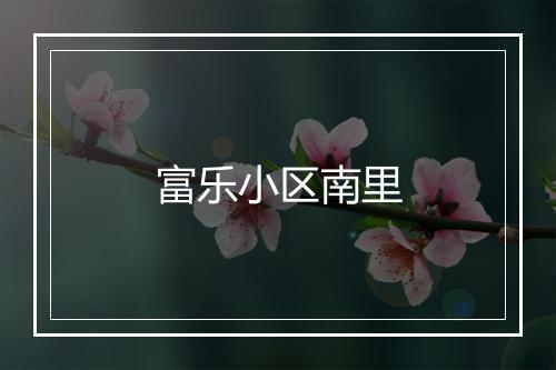 富乐小区南里