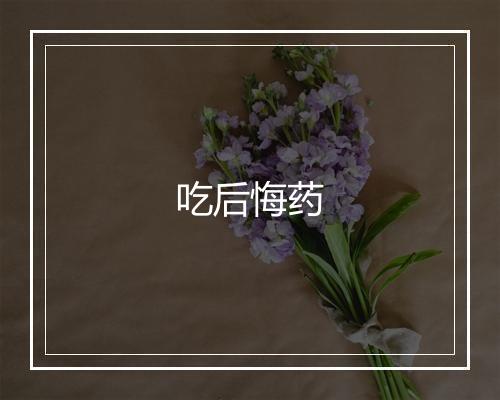 吃后悔药