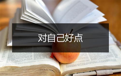 对自己好点