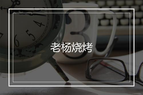 老杨烧烤