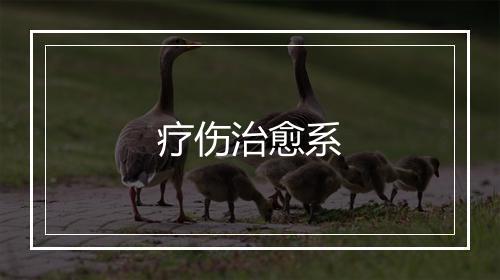 疗伤治愈系