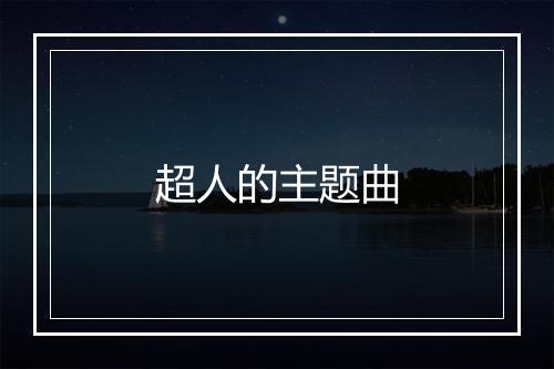 超人的主题曲