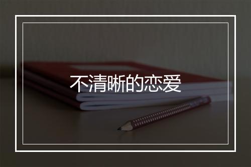 不清晰的恋爱