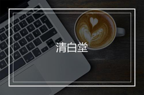 清白堂