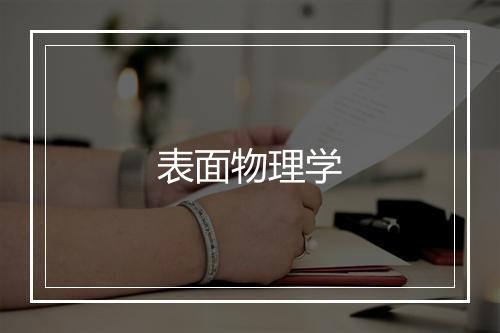 表面物理学