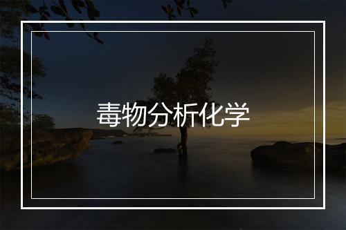 毒物分析化学