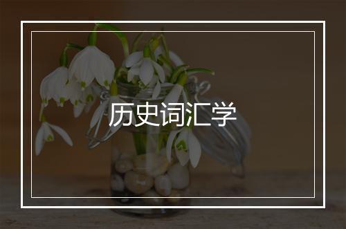 历史词汇学