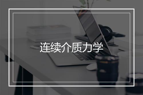 连续介质力学