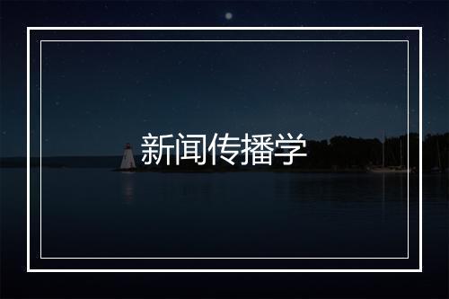 新闻传播学