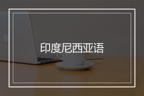 印度尼西亚语