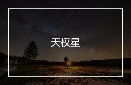 天权星