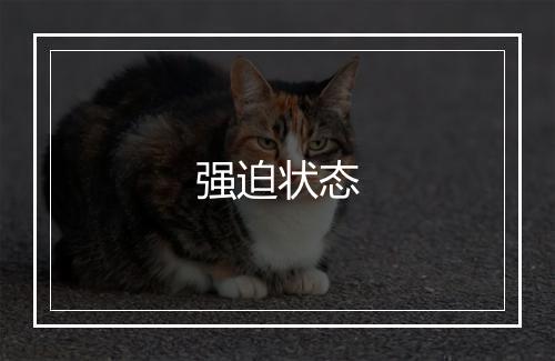 强迫状态