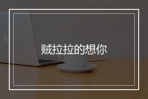 贼拉拉的想你