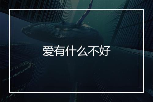 爱有什么不好