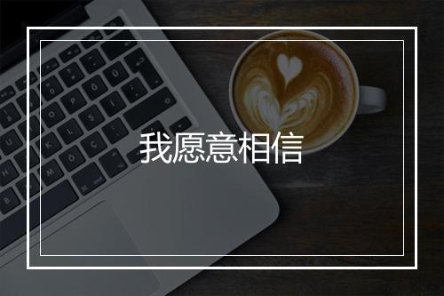 我愿意相信