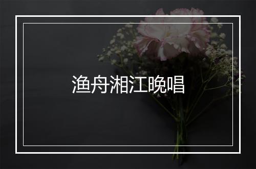 渔舟湘江晚唱