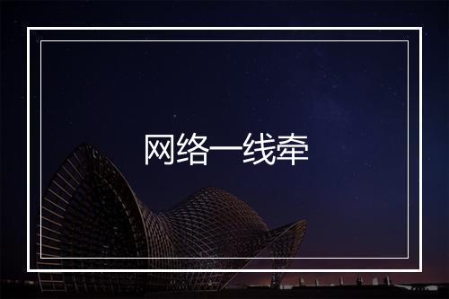 网络一线牵