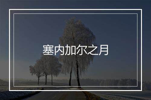 塞内加尔之月