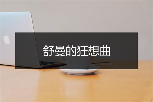 舒曼的狂想曲