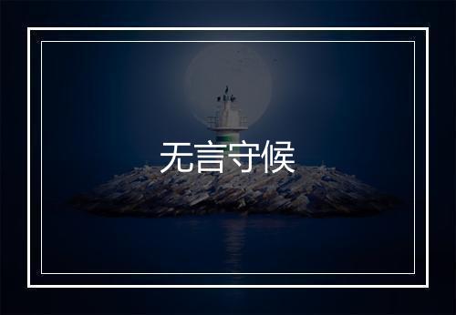 无言守候