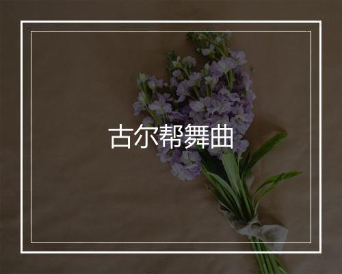 古尔帮舞曲