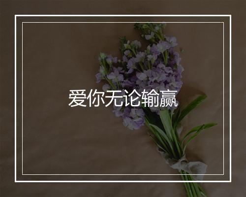 爱你无论输赢