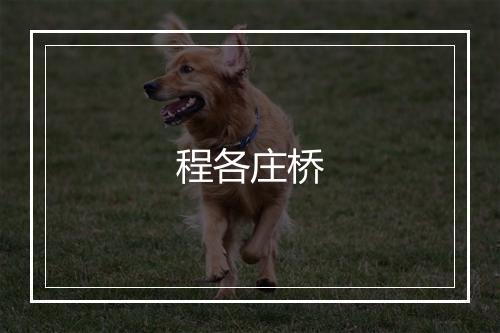 程各庄桥