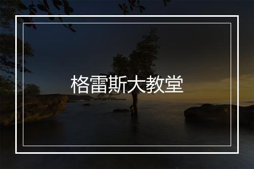 格雷斯大教堂