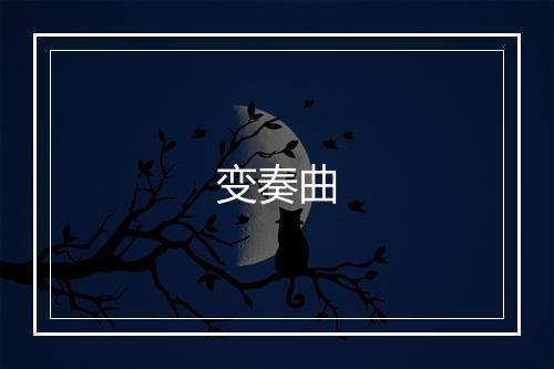 变奏曲