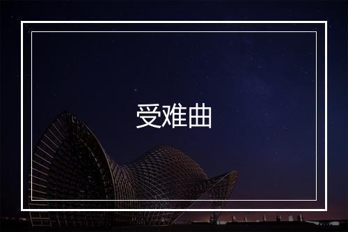 受难曲