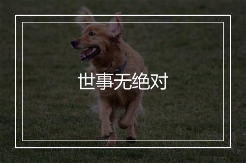 世事无绝对