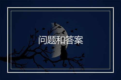 问题和答案