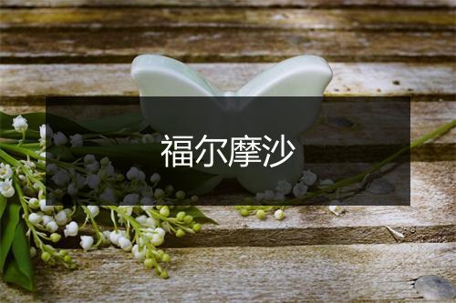 福尔摩沙