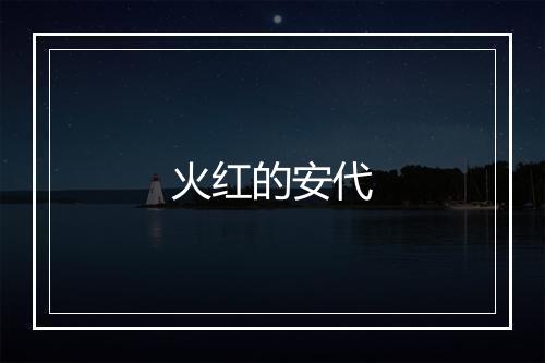 火红的安代