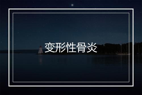 变形性骨炎