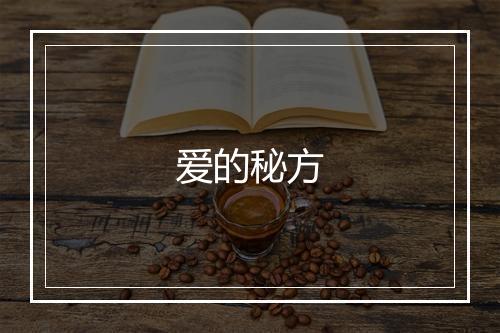 爱的秘方