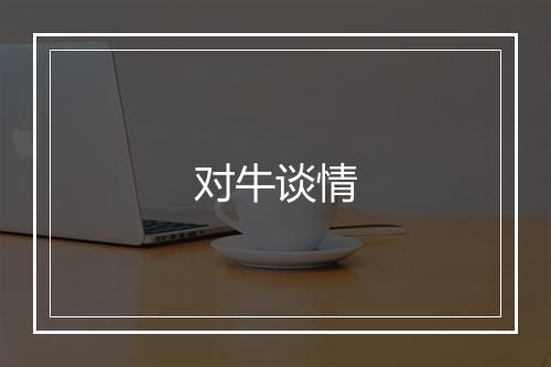 对牛谈情