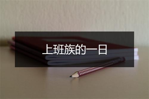 上班族的一日