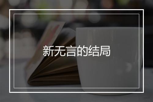 新无言的结局